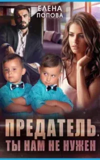 Предатель. Ты нам не нужен - Елена Попова
