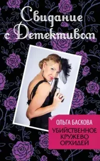 Убийственное кружево орхидей - Ольга Баскова