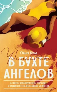 Убийство в бухте ангелов - Ольга Коле