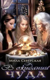 Мистические миры 1. В ожидании чуда - Мила Северская