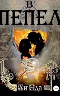 В пепел. Книга 1 - Ли Ода