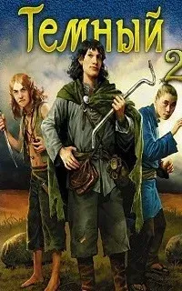 Отпуск тёмного мага 2. Тёмный. Книга 2. В поисках Дзен - Андрей Ватагин