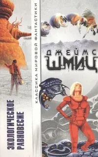 В поисках утраченного - Джеймс Шмиц