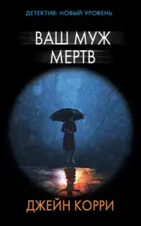 Ваш муж мёртв - Джейн Корри