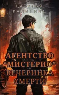 Агентство «Мистерио» 1. Вечеринка Смерти - Наталья Калинина