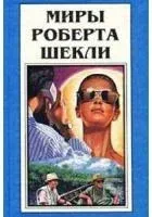 Великий гиньоль сюрреалистов - Роберт Шекли