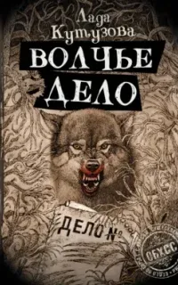 ОБХСС 3. Волчье дело - Лада Кутузова