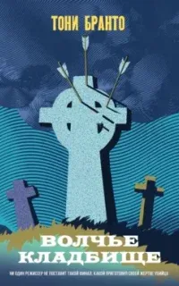 Волчье кладбище - Тони Бранто