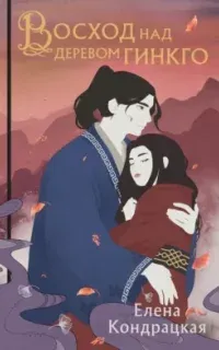 Сны Истока 3. Восход над деревом гинкго - Елена Кондрацкая