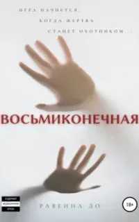 Восьмиконечная - Равенна Ло