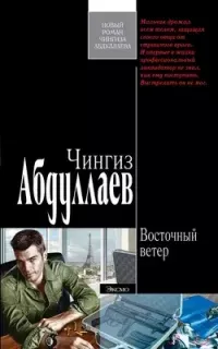 Тимур Караев 3. Восточный ветер - Чингиз Абдуллаев
