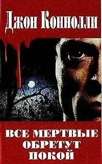 Все мёртвые обретут покой - Джон Коннолли