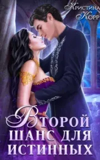 Изгнанница на проклятом отборе, или Второй шанс для истинных - Кристина Корр