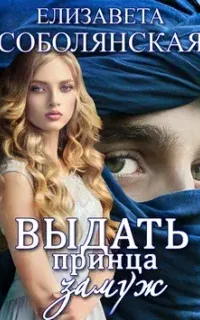Мужской гарем 2. Выдать принца замуж - Елизавета Соболянская