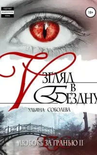 Любовь за гранью 2. Взгляд в бездну - Ульяна Соболева