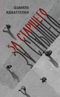 За старшего - Шамиль Идиатуллин