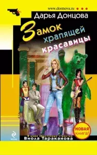 Виола Тараканова. В мире преступных страстей 28. Замок храпящей красавицы - Дарья Донцова