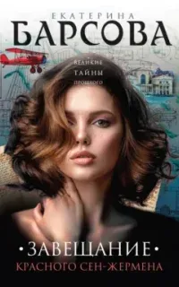Завещание красного Сен-Жермена - Екатерина Барсова