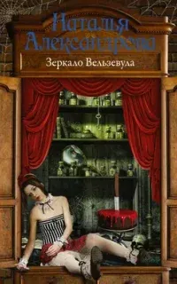 Детектив-любитель Надежда Лебедева. Зеркало Вельзевула - Наталья Александрова