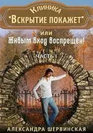 Клиника «Вскрытие покажет» или Живым вход воспрещён. Книга 1 - Александра Шервинская