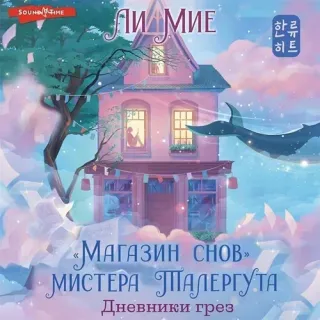 «Магазин снов» мистера Талергута 2. Дневники грез - Ли Мие