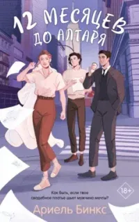 12 месяцев до алтаря - Ариель Бинкс