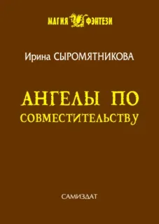 Житие моё 4. Ангелы по совместительству - Ирина Сыромятникова