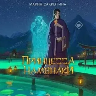 Принцесса Намонаки - Мария Сакрытина