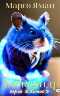 Хомос 4. Александр - Марго Яман