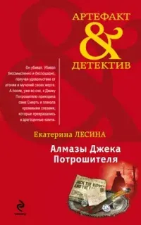 Саломея Кейн и Илья Далматов 2. Алмазы Джека Потрошителя - Екатерина Лесина