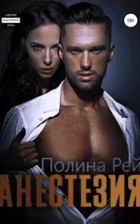 Анестезия - Полина Рей