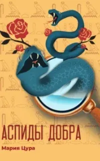 Аспиды добра - Мария Цура