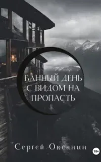 Клуб самоубийц 1. Банный день с видом на пропасть - Сергей Оксанин