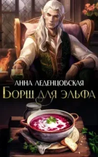 Борщ для эльфа - Анна Леденцовская
