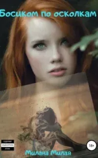 Босиком по осколкам - Милана Милая
