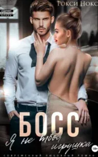 Босс, я не твоя игрушка - Рокси Нокс