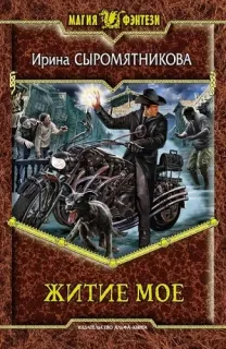 Житие мое 1 - Ирина Сыромятникова