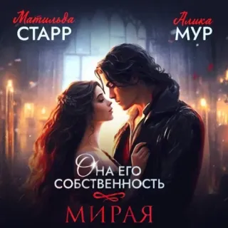 Она его собственность 1. Мирая - Матильда Старр, Алика Мур