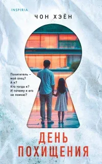 День похищения - Чон Хэён