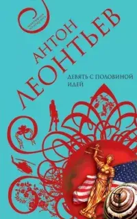 Девять с половиной идей - Антон Леонтьев