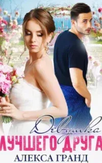 Девушка лучшего друга - Алекса Гранд