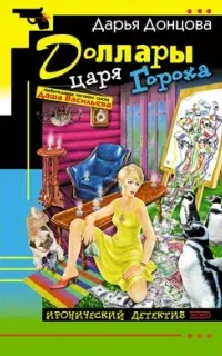 Любительница частного сыска Даша Васильева 21. Доллары царя Гороха - Дарья Донцова