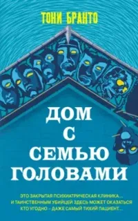 Дом с семью головами - Тони Бранто