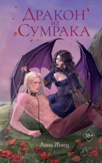 Дракон из сумрака - Анна Жнец
