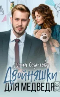 Двойняшки для Медведя - Юлия Созонова