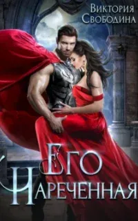 Невеста из пророчества 1. Его нареченная - Виктория Свободина