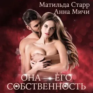 Она его собственность 3. Страсть темных - Матильда Старр, Алика Му