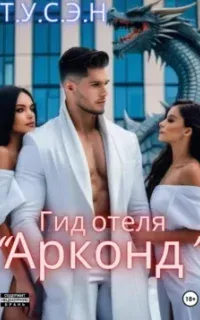 Гид отеля «Арконд» - Т.У.С.Э.Н.