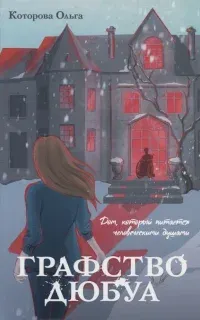 Графство Дюбуа - Ольга Которова