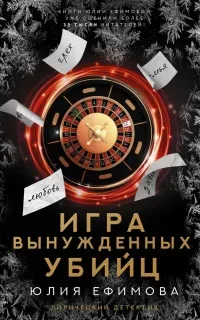 Игра вынужденных убийц - Юлия Ефимова